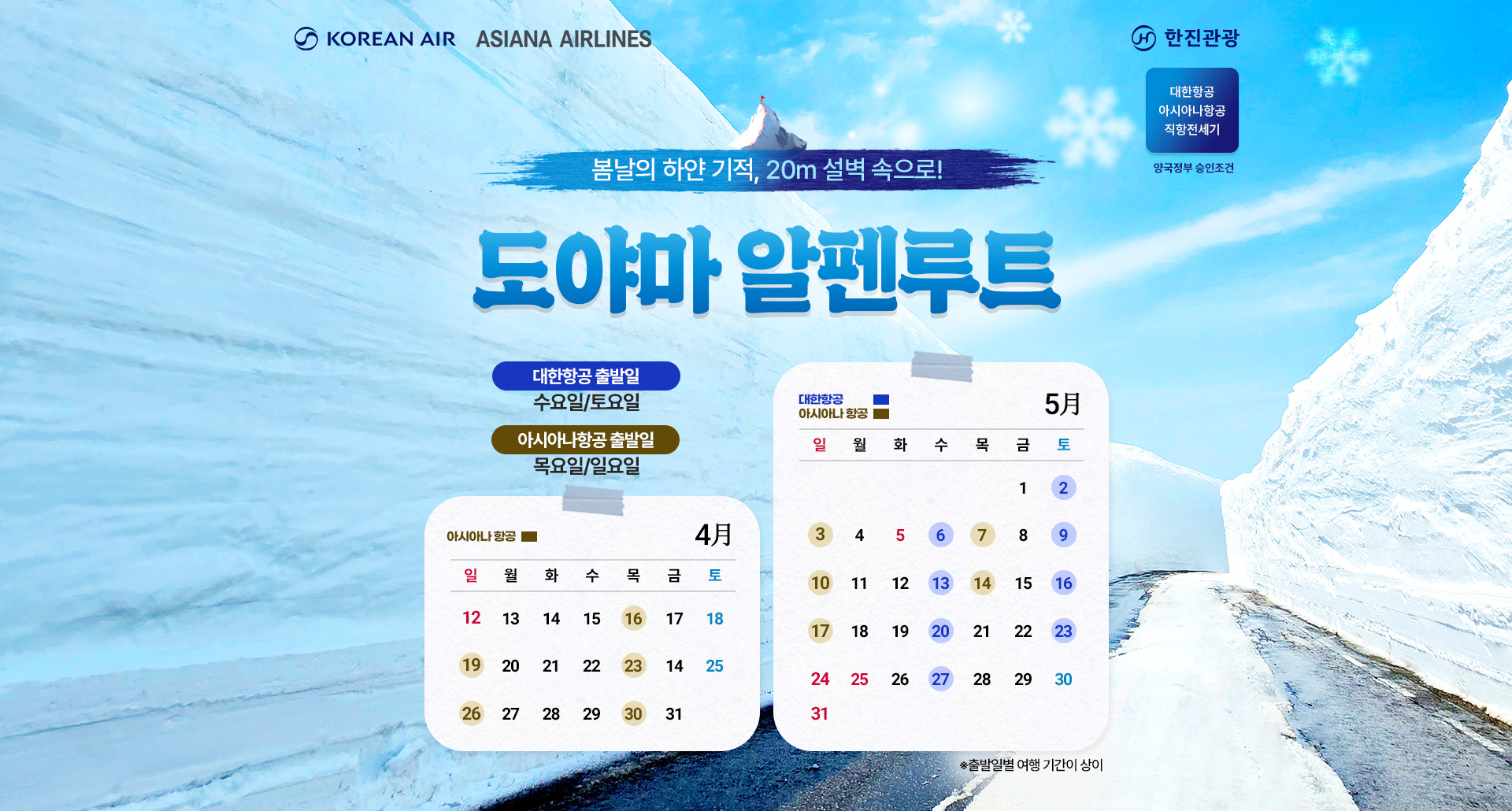 [기획전] 아시아나 도야마 전세기 기획전